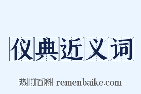 仪典近义词是什么意思的图片
